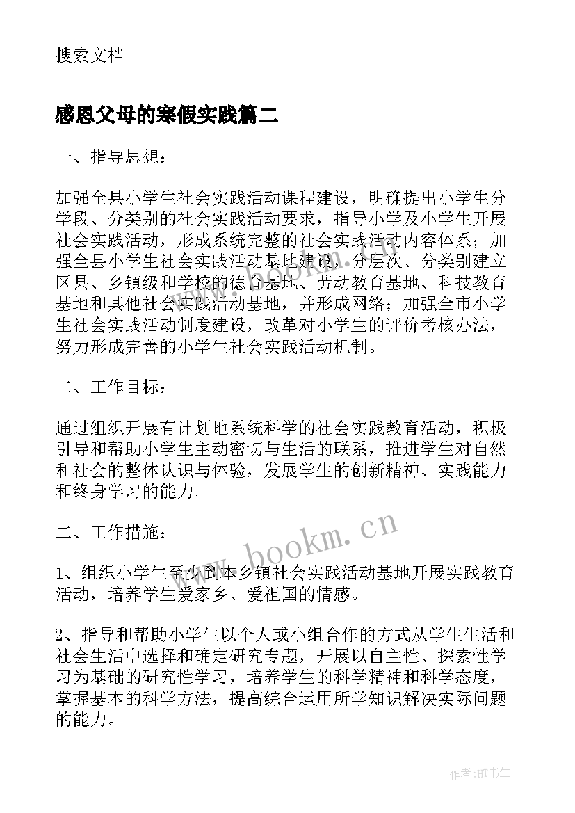 感恩父母的寒假实践 大学生感恩父母社会实践报告(实用5篇)