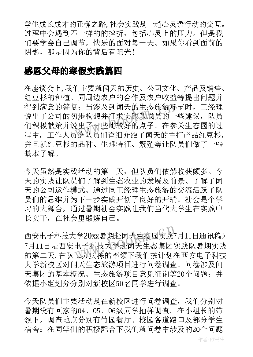 感恩父母的寒假实践 大学生感恩父母社会实践报告(实用5篇)