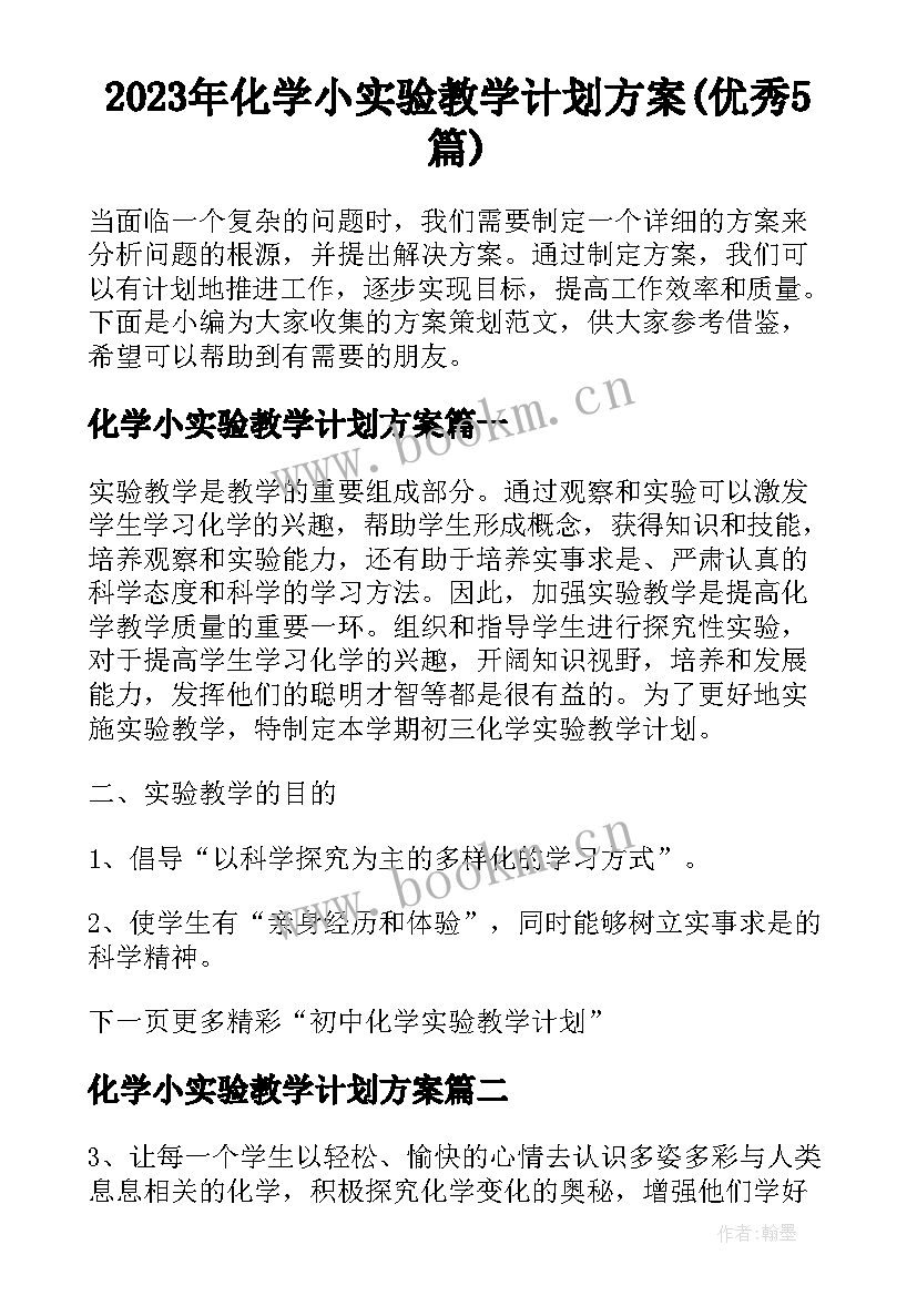 2023年化学小实验教学计划方案(优秀5篇)