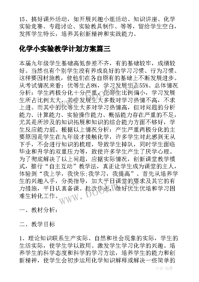 2023年化学小实验教学计划方案(优秀5篇)