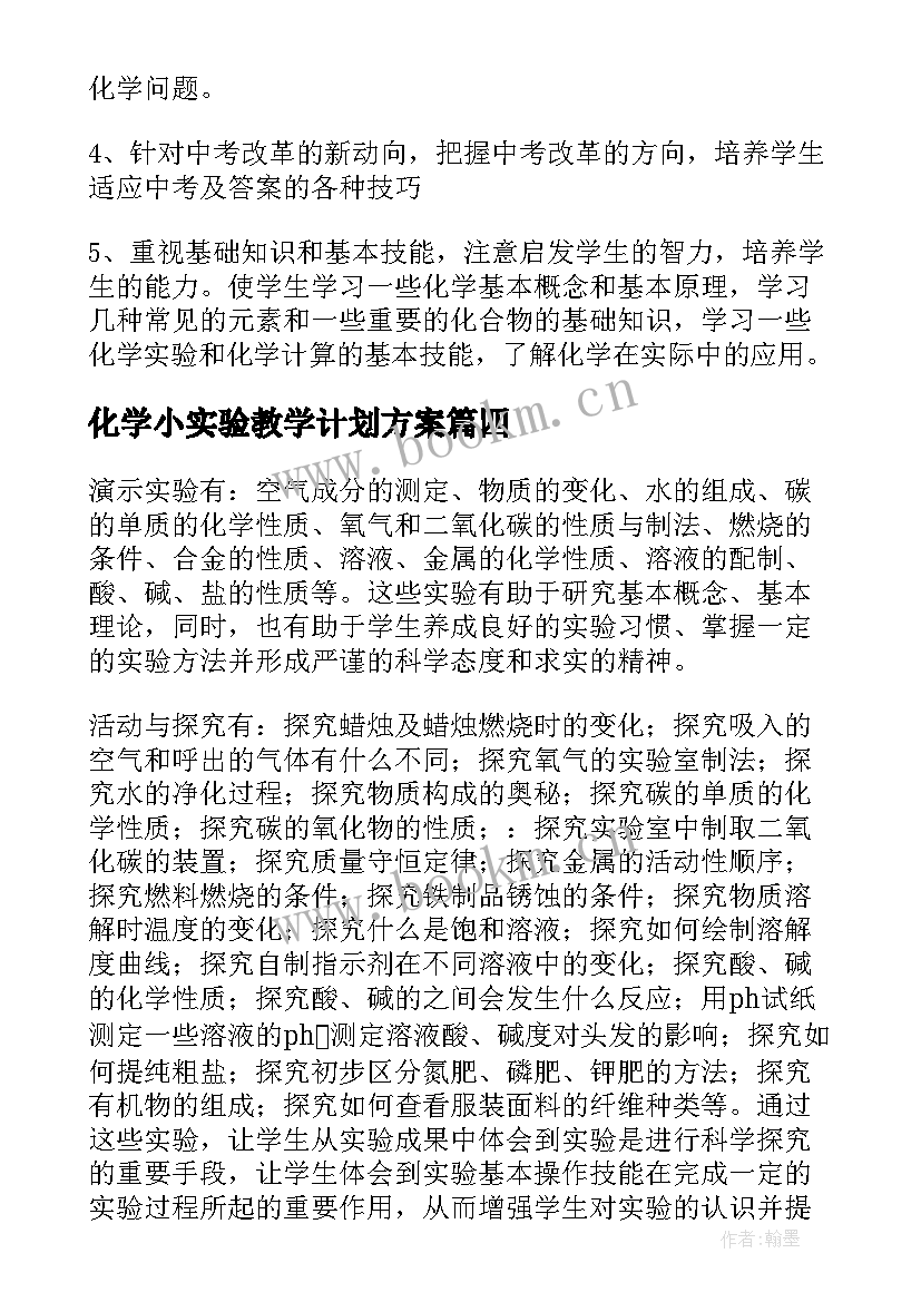 2023年化学小实验教学计划方案(优秀5篇)