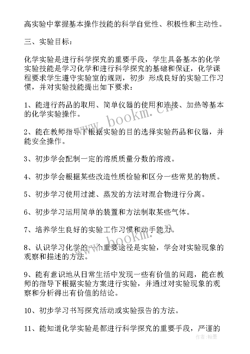 2023年化学小实验教学计划方案(优秀5篇)