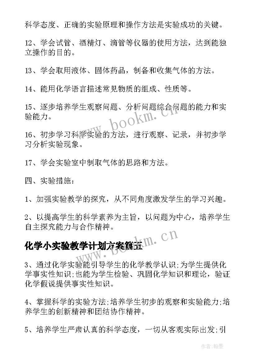 2023年化学小实验教学计划方案(优秀5篇)