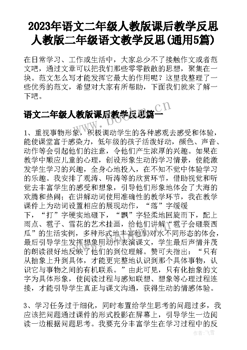 2023年语文二年级人教版课后教学反思 人教版二年级语文教学反思(通用5篇)