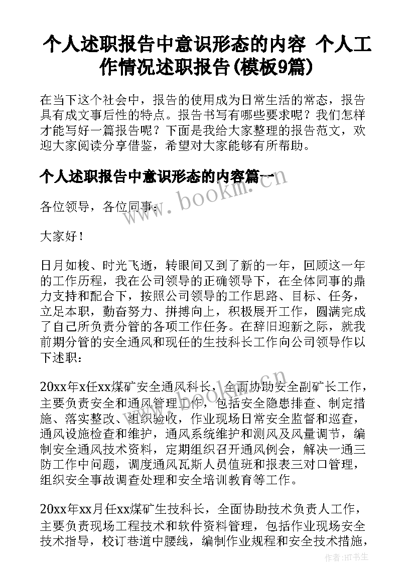 个人述职报告中意识形态的内容 个人工作情况述职报告(模板9篇)