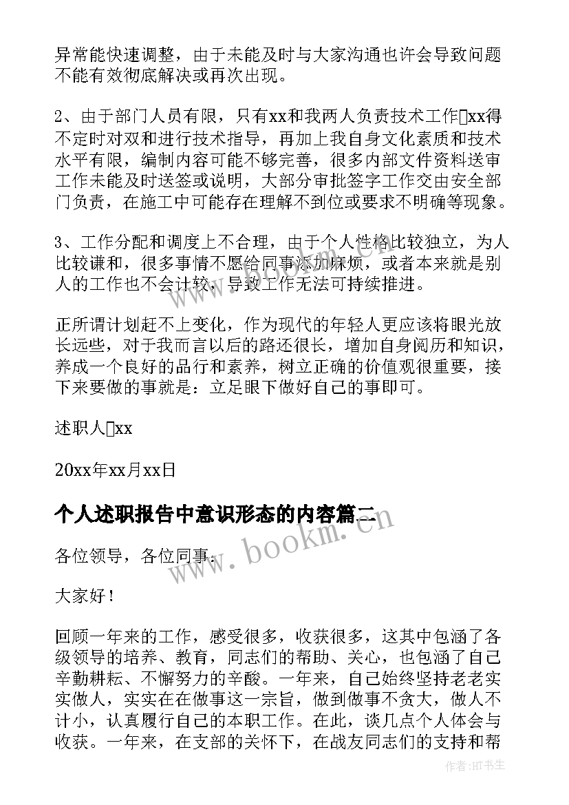 个人述职报告中意识形态的内容 个人工作情况述职报告(模板9篇)