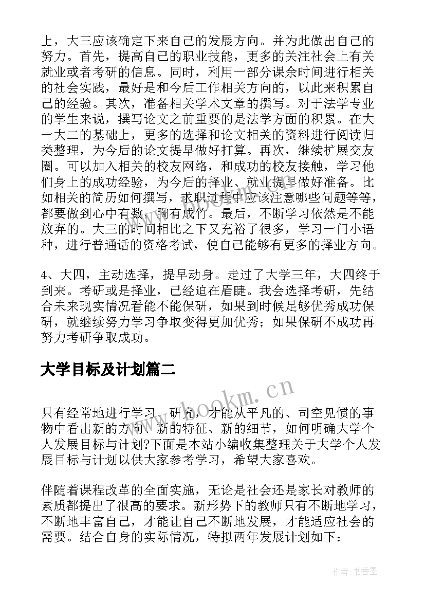 大学目标及计划 大学目标计划书(优质6篇)