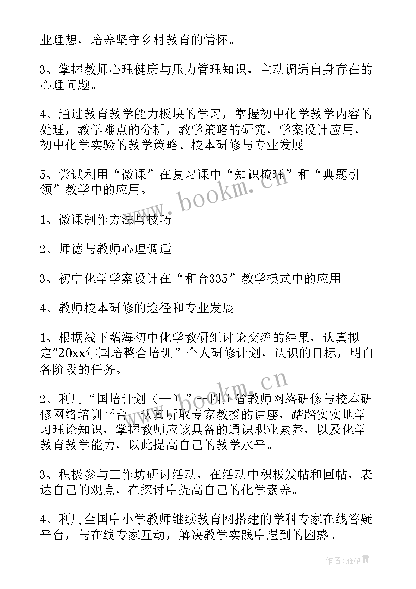 最新教师国培个人研修总结 教师国培个人研修计划(模板10篇)