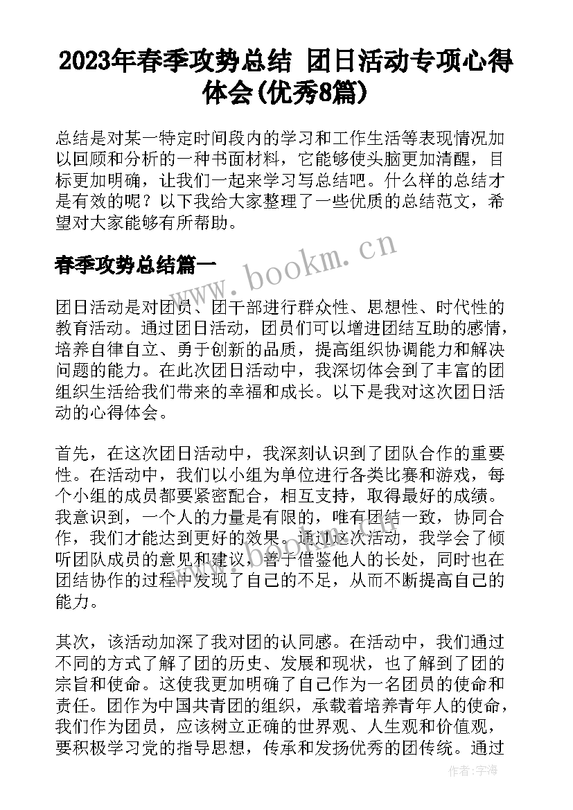 2023年春季攻势总结 团日活动专项心得体会(优秀8篇)