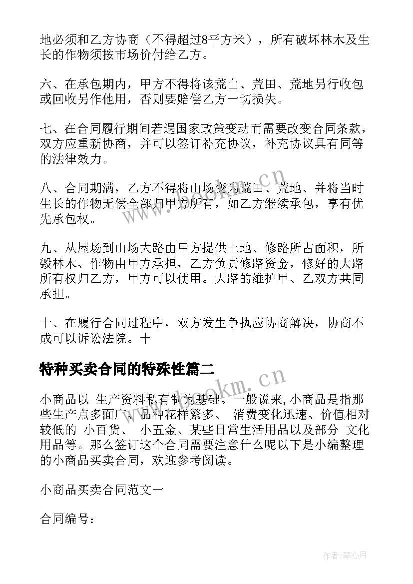 2023年特种买卖合同的特殊性 特殊商品买卖合同书(汇总5篇)