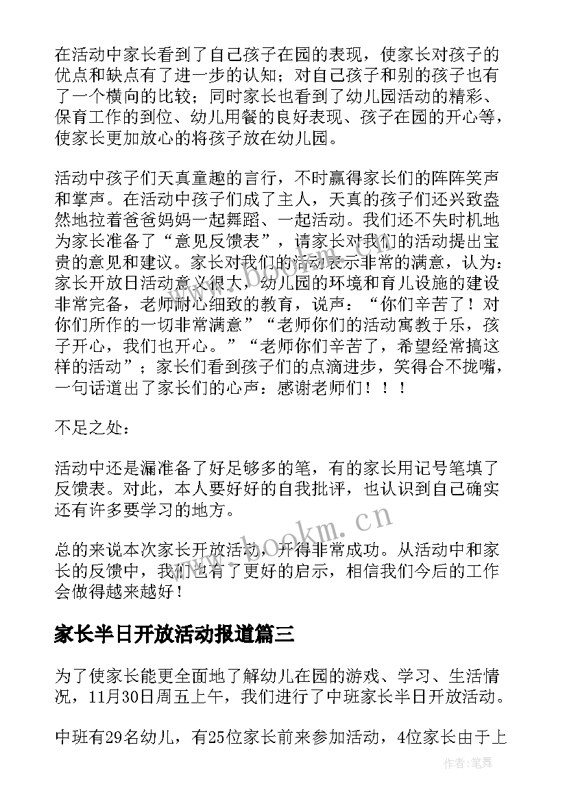 最新家长半日开放活动报道 幼儿园家长半日开放活动总结(实用5篇)