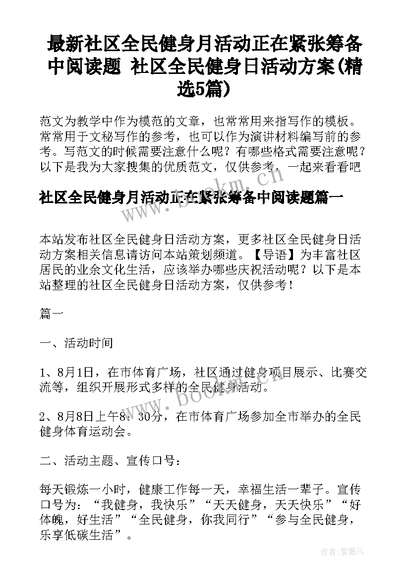 最新社区全民健身月活动正在紧张筹备中阅读题 社区全民健身日活动方案(精选5篇)