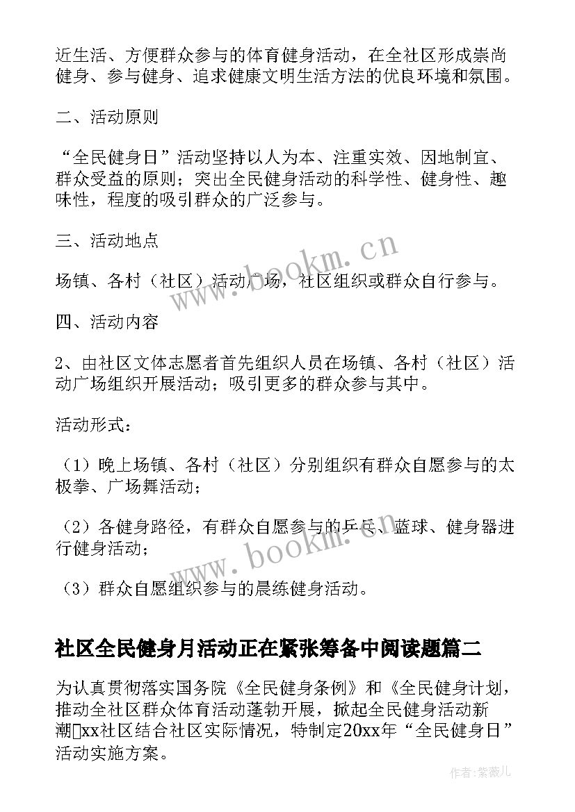 最新社区全民健身月活动正在紧张筹备中阅读题 社区全民健身日活动方案(精选5篇)