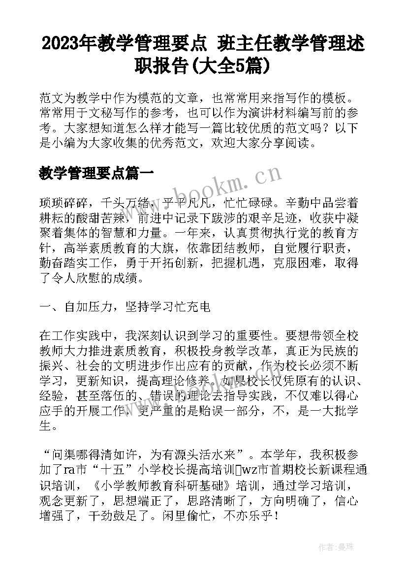 2023年教学管理要点 班主任教学管理述职报告(大全5篇)