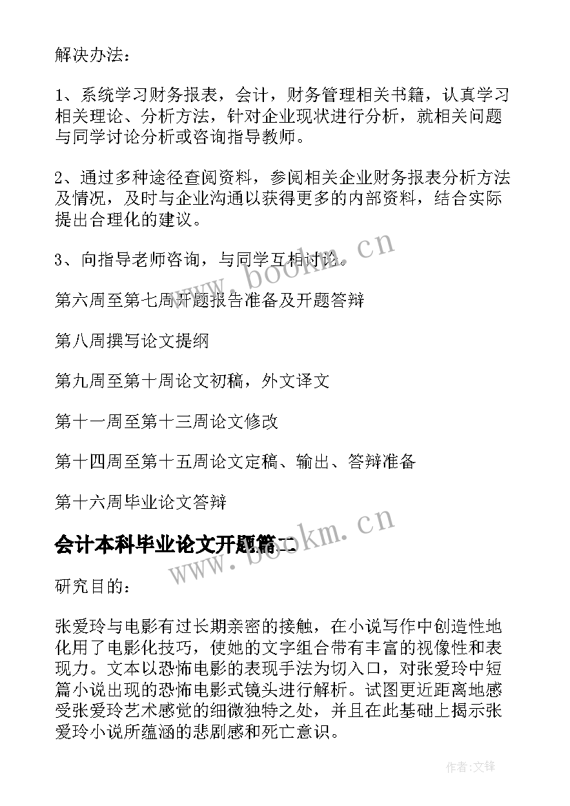 会计本科毕业论文开题(汇总8篇)