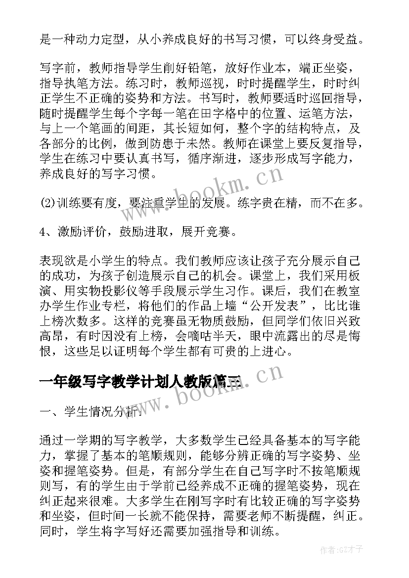 最新一年级写字教学计划人教版(精选7篇)