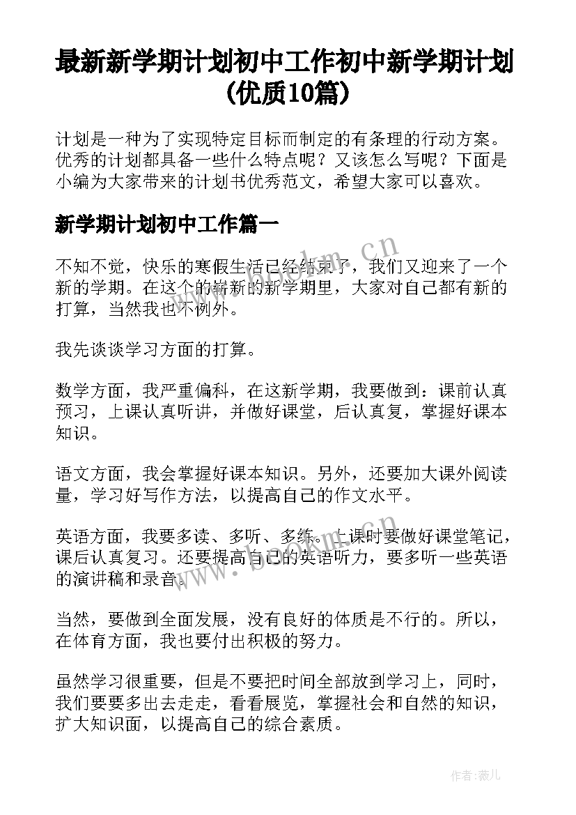 最新新学期计划初中工作 初中新学期计划(优质10篇)