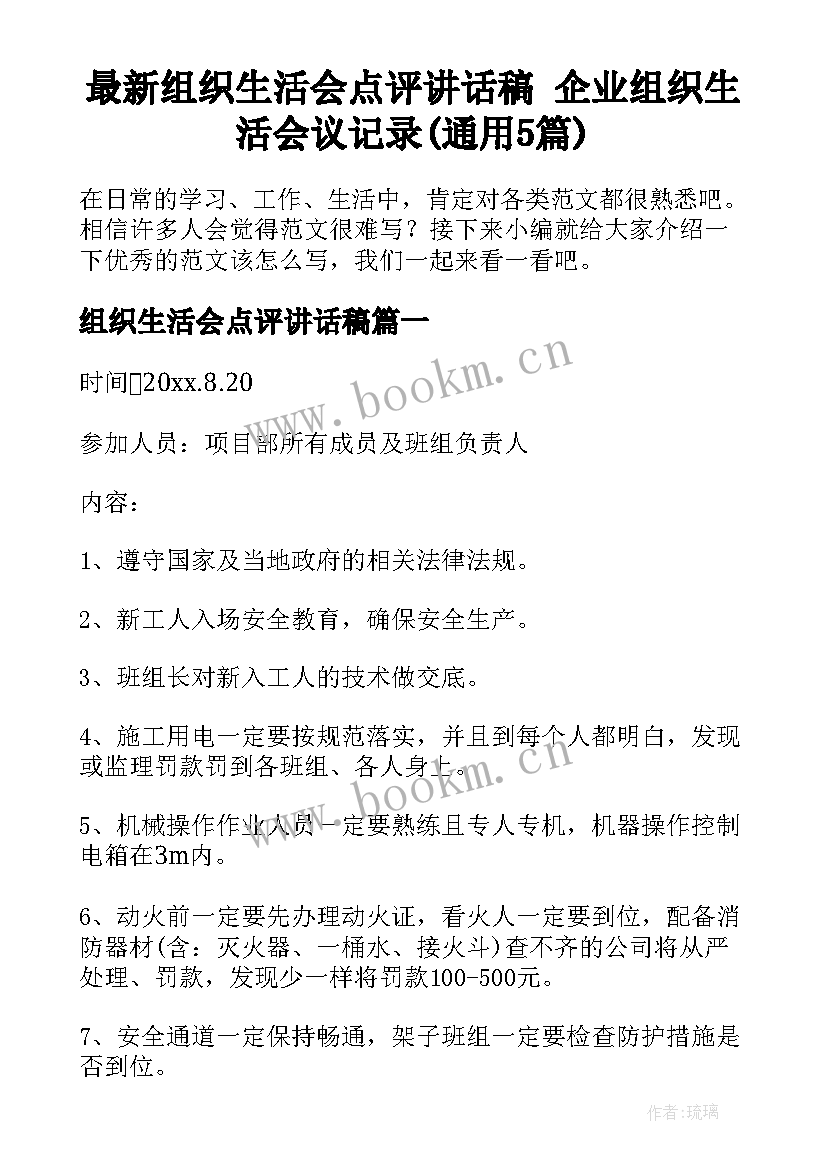 最新组织生活会点评讲话稿 企业组织生活会议记录(通用5篇)