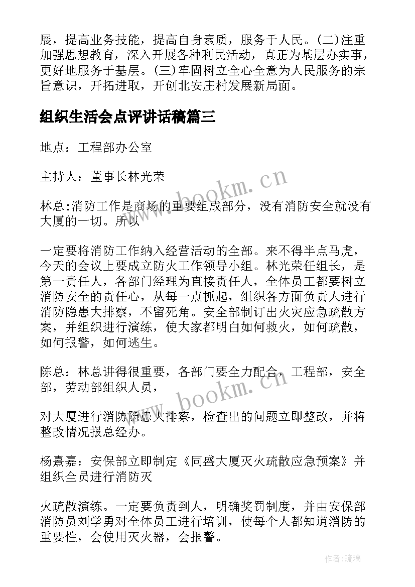 最新组织生活会点评讲话稿 企业组织生活会议记录(通用5篇)