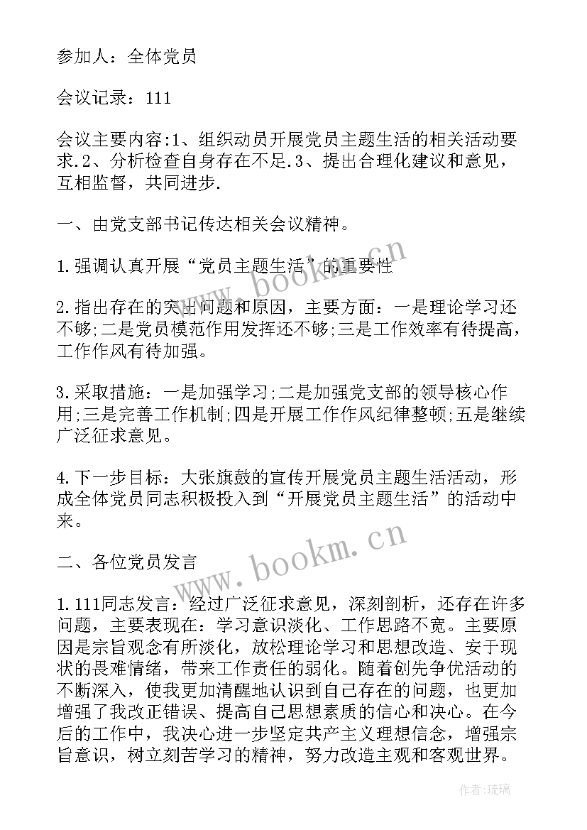 最新组织生活会点评讲话稿 企业组织生活会议记录(通用5篇)