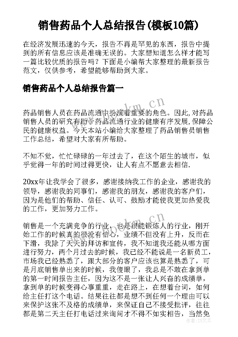 销售药品个人总结报告(模板10篇)