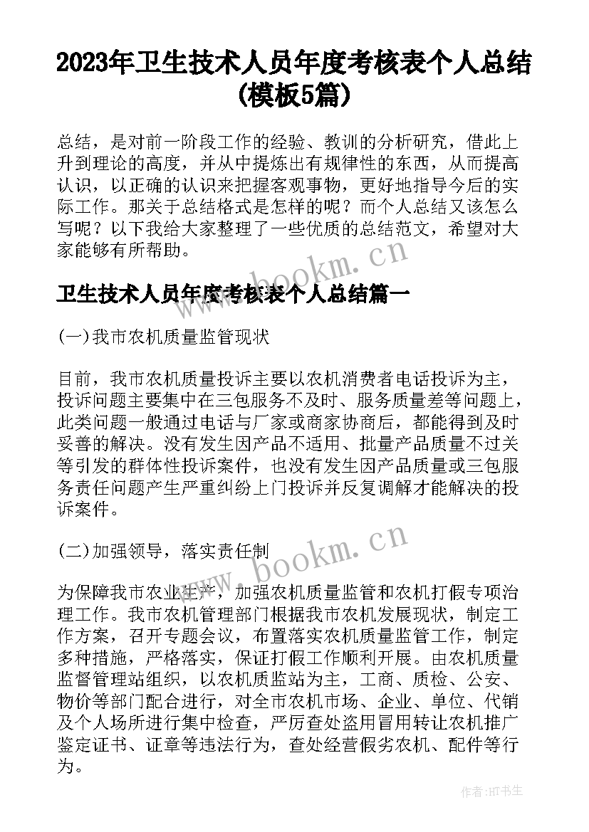 2023年卫生技术人员年度考核表个人总结(模板5篇)