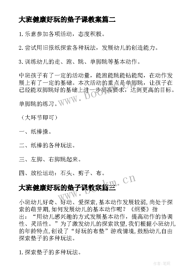 大班健康好玩的垫子课教案(汇总5篇)