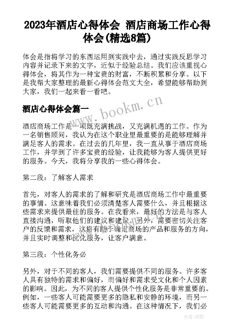 2023年酒店心得体会 酒店商场工作心得体会(精选8篇)