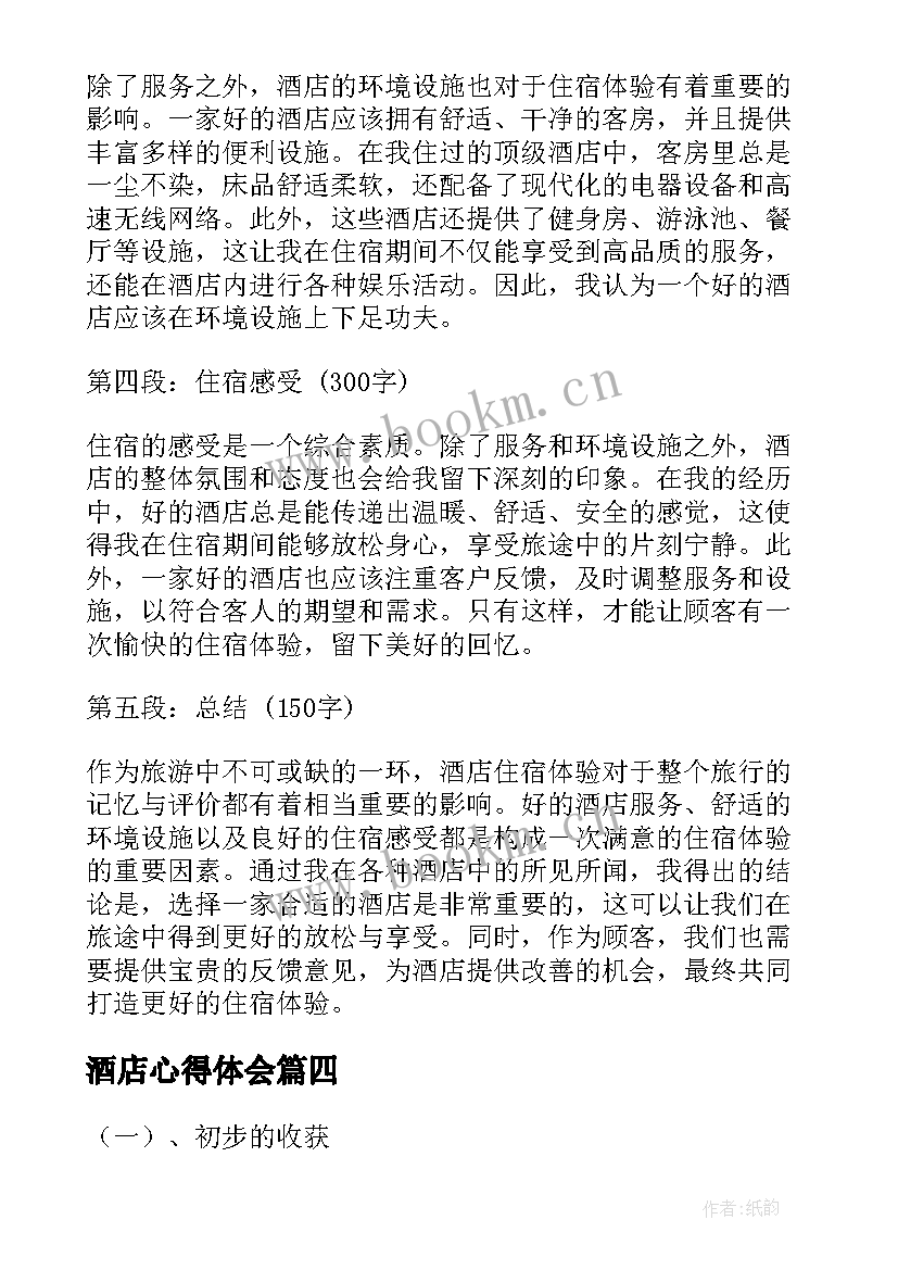 2023年酒店心得体会 酒店商场工作心得体会(精选8篇)