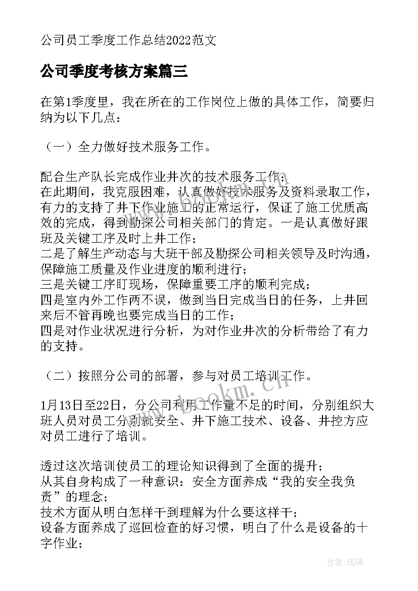 2023年公司季度考核方案 季度考核工作纪实(精选9篇)