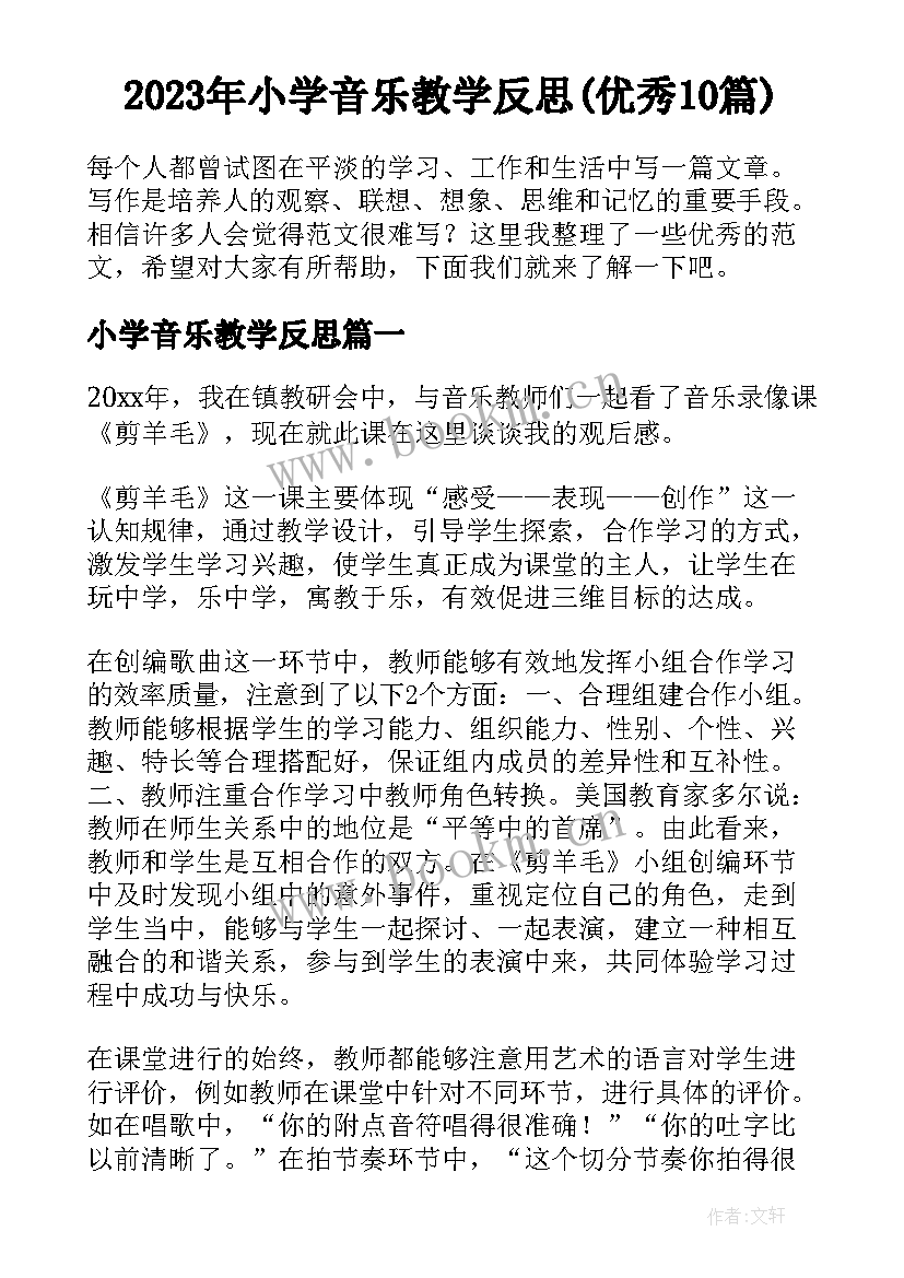 2023年小学音乐教学反思(优秀10篇)