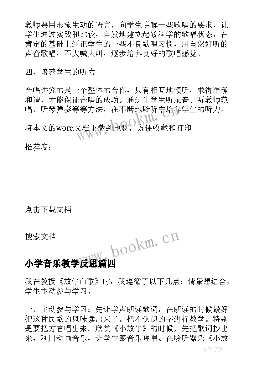 2023年小学音乐教学反思(优秀10篇)