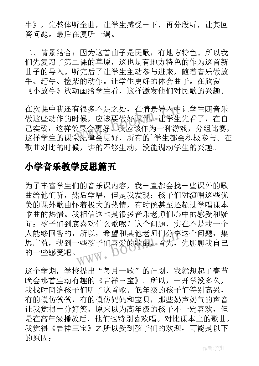 2023年小学音乐教学反思(优秀10篇)