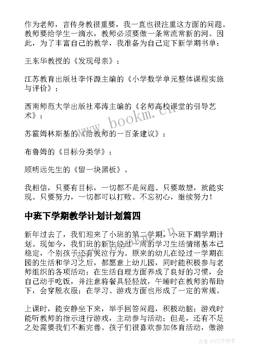 2023年中班下学期教学计划计划(通用10篇)