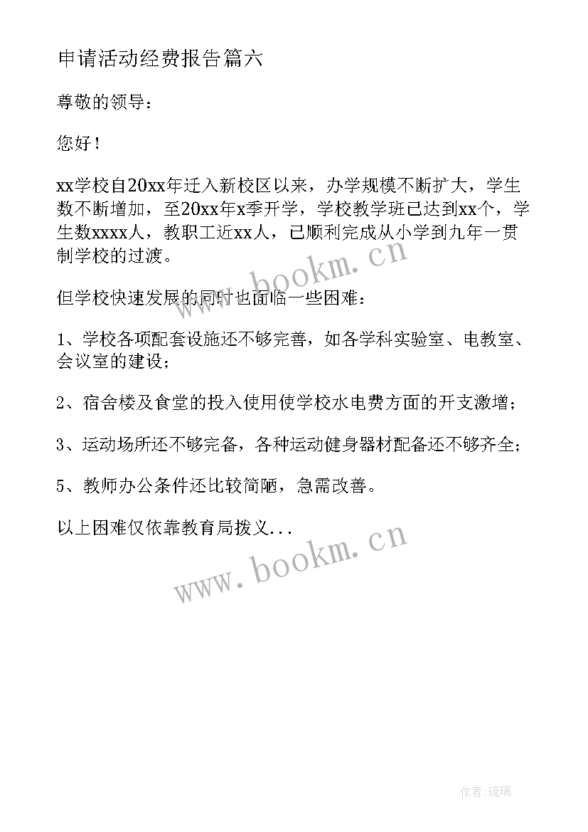 申请活动经费报告(通用6篇)