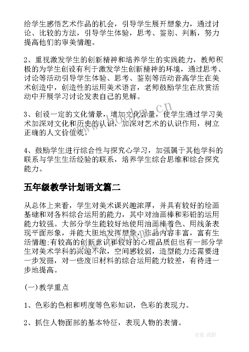 五年级教学计划语文 五年级美术教学计划(汇总9篇)