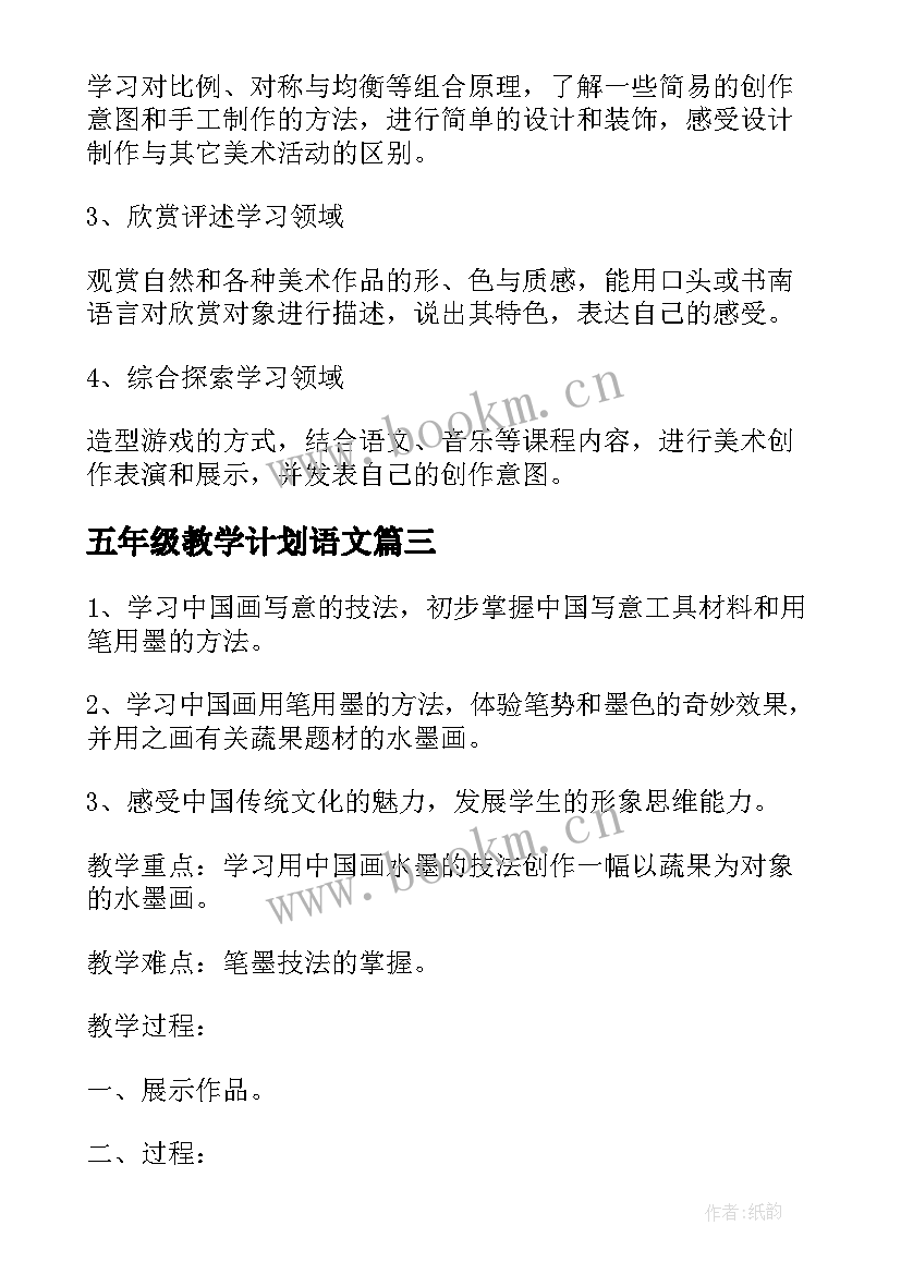 五年级教学计划语文 五年级美术教学计划(汇总9篇)