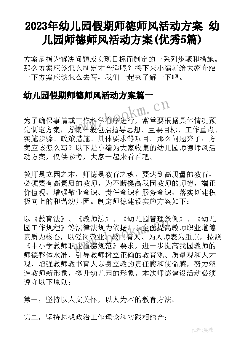 2023年幼儿园假期师德师风活动方案 幼儿园师德师风活动方案(优秀5篇)