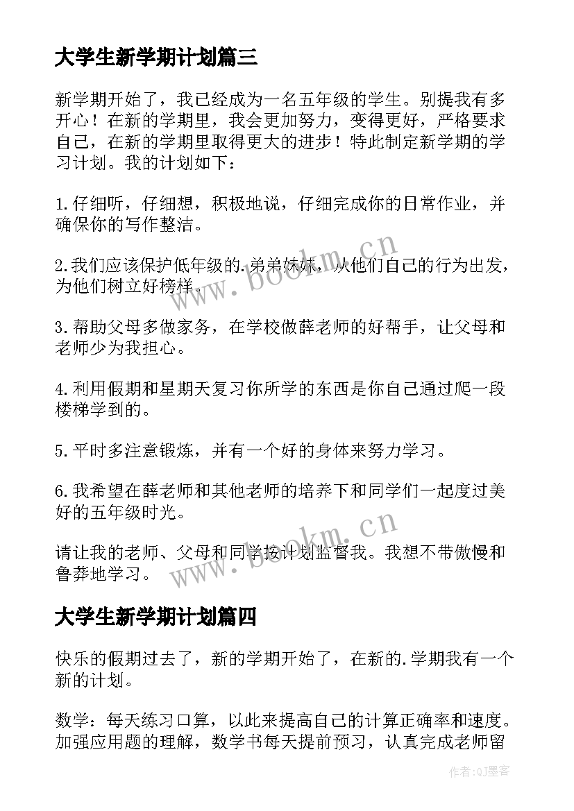 最新大学生新学期计划 新学期计划书(优质10篇)