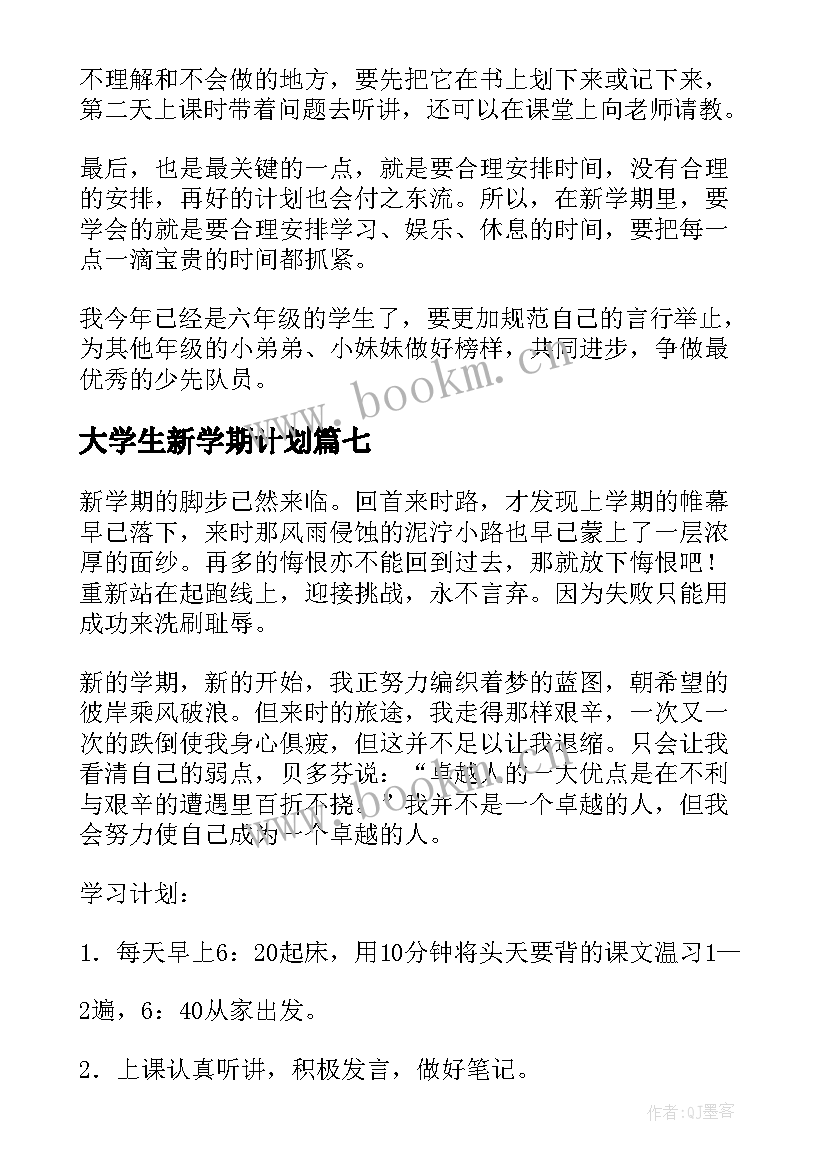 最新大学生新学期计划 新学期计划书(优质10篇)