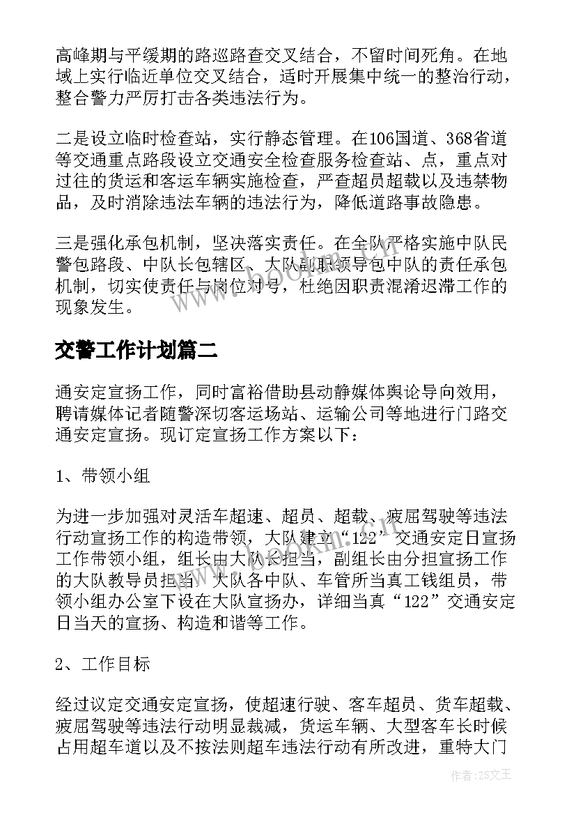 2023年交警工作计划 交警个人工作计划(实用5篇)