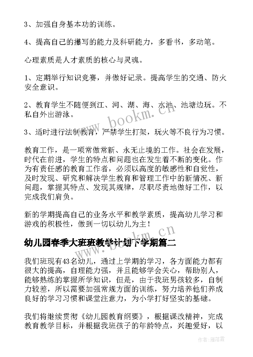 最新幼儿园春季大班班教学计划下学期 幼儿园大班班级教学计划(优秀5篇)