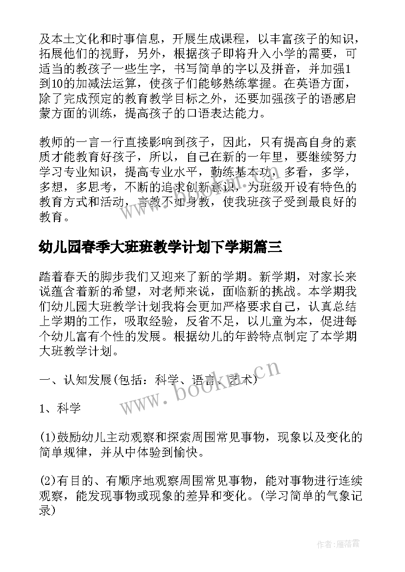 最新幼儿园春季大班班教学计划下学期 幼儿园大班班级教学计划(优秀5篇)