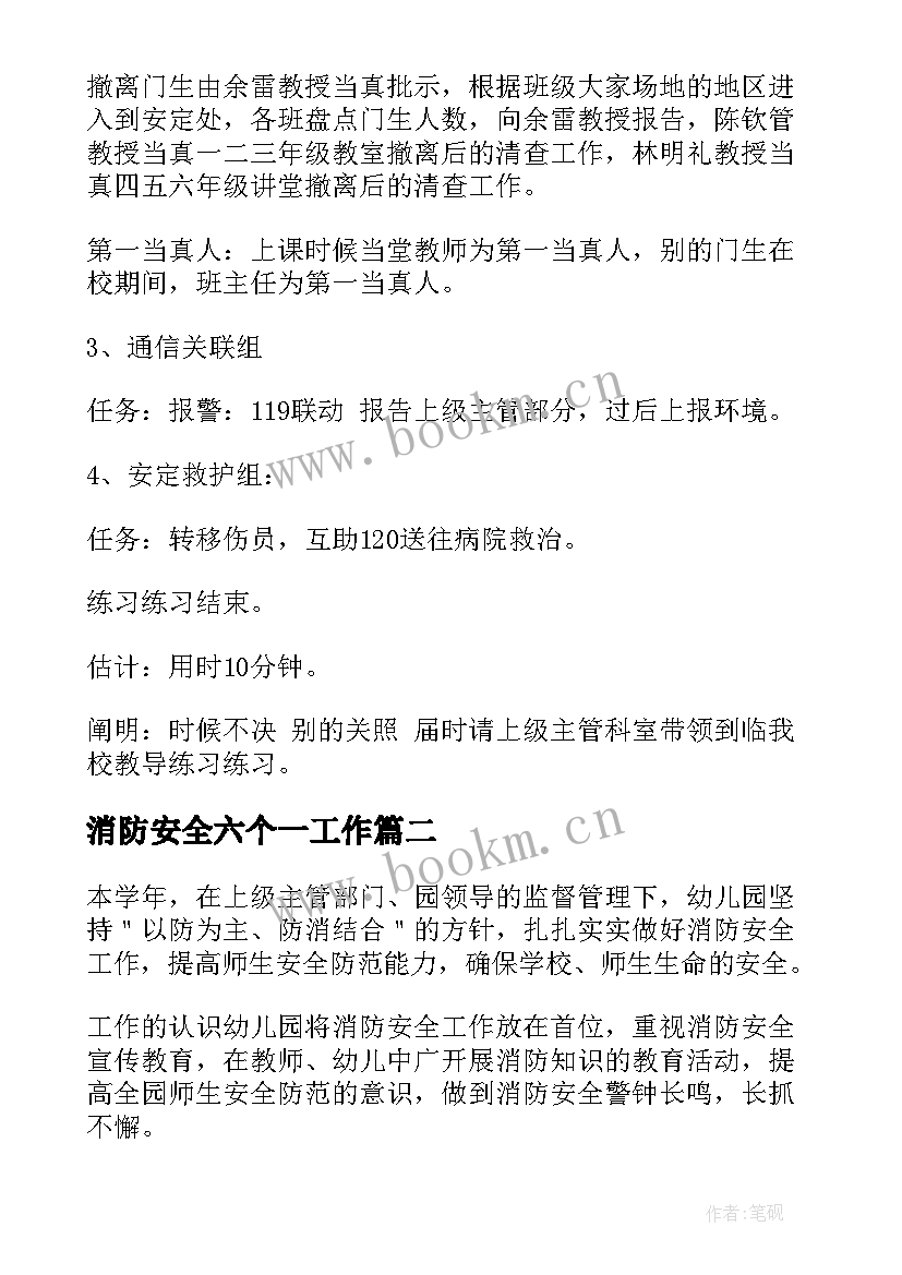 消防安全六个一工作 学校消防安全演练活动方案(通用8篇)