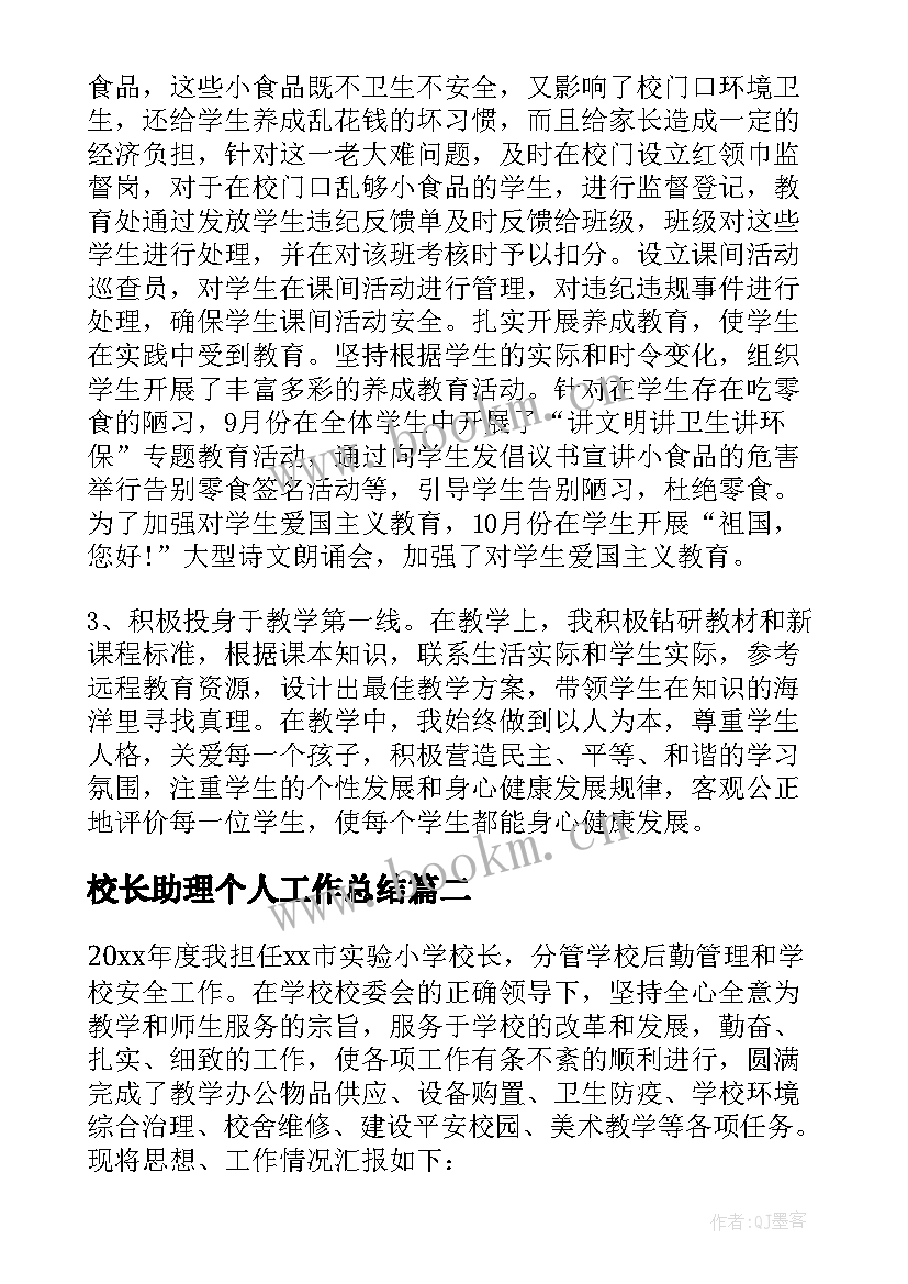 校长助理个人工作总结(通用7篇)