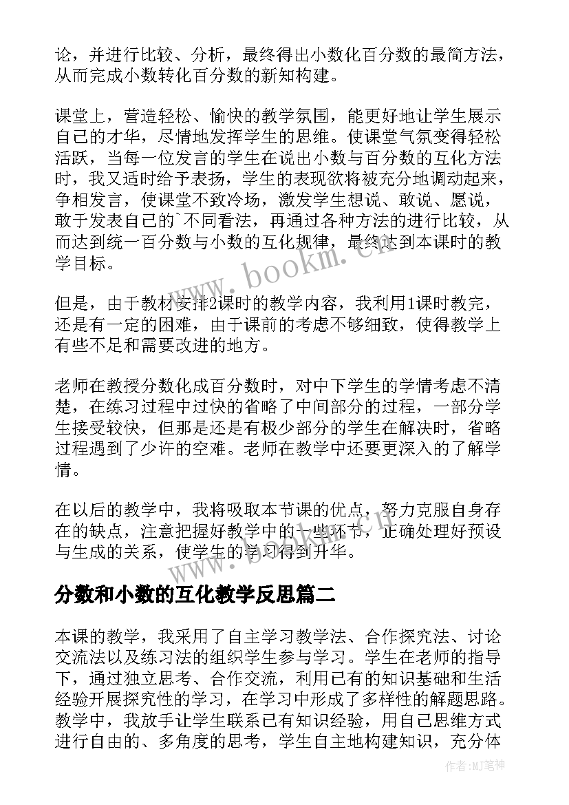 分数和小数的互化教学反思(精选8篇)