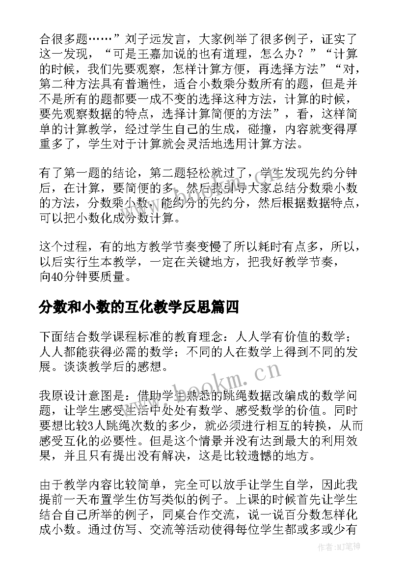 分数和小数的互化教学反思(精选8篇)