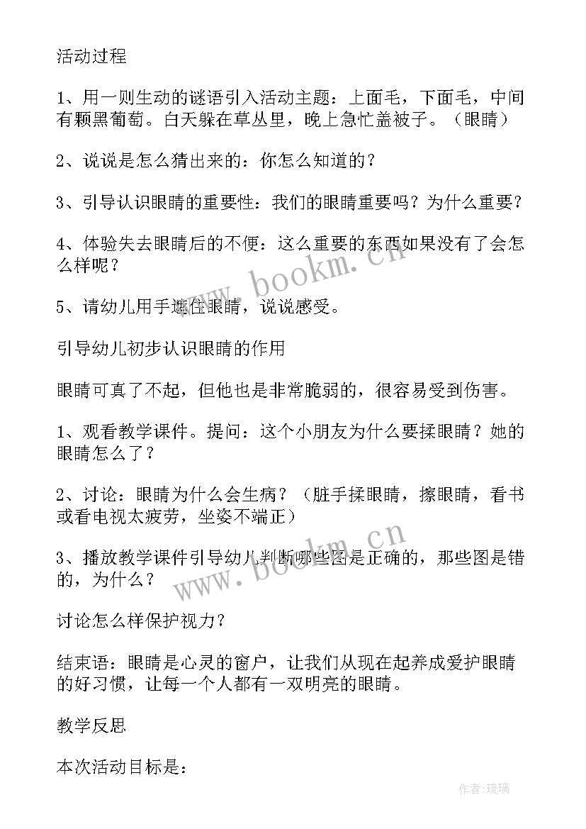 最新小班健康活动保护眼睛教学反思总结(优秀5篇)