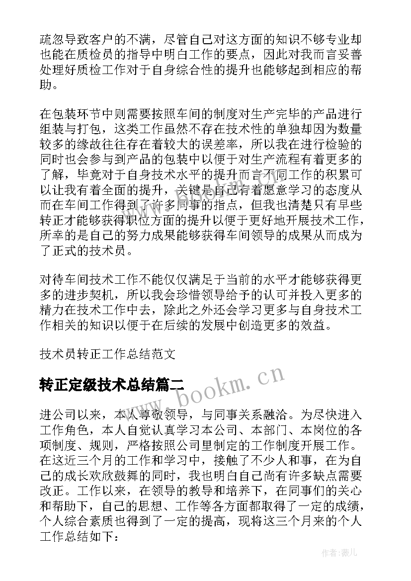 最新转正定级技术总结 技术员转正工作总结(实用5篇)