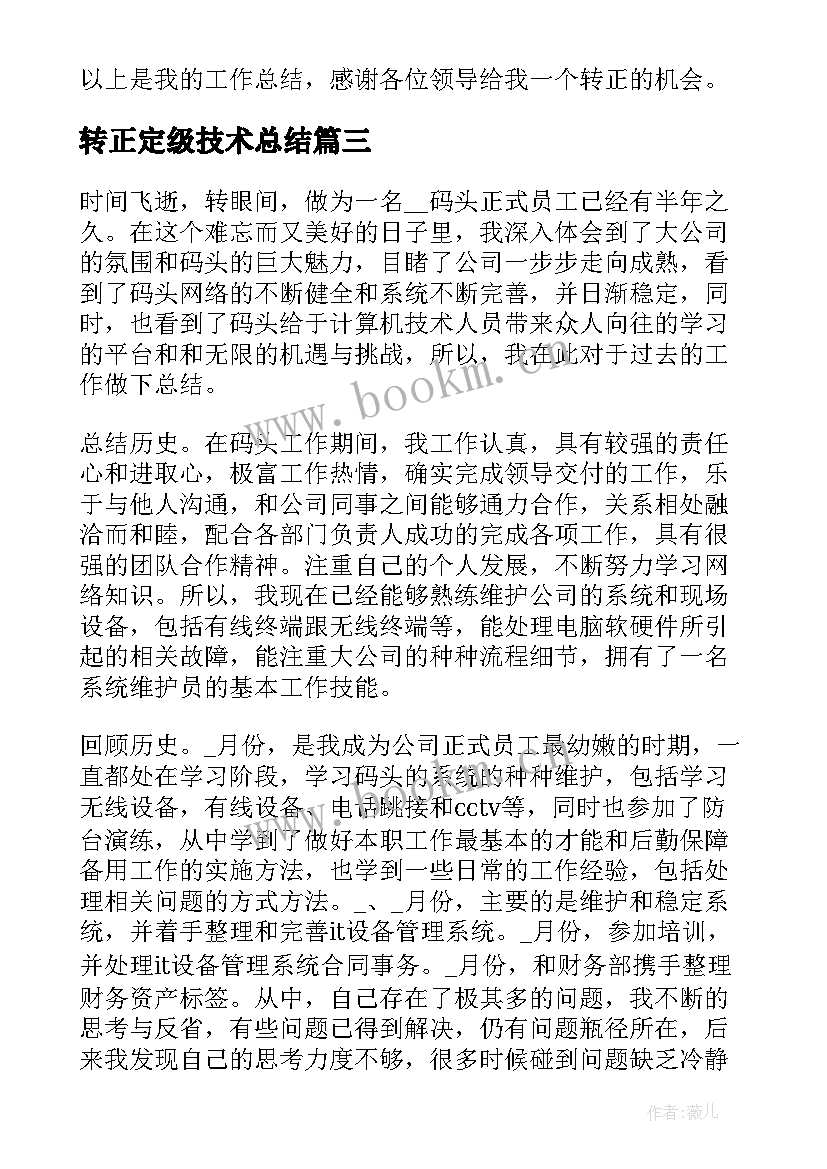 最新转正定级技术总结 技术员转正工作总结(实用5篇)